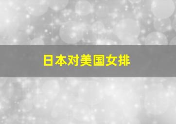 日本对美国女排