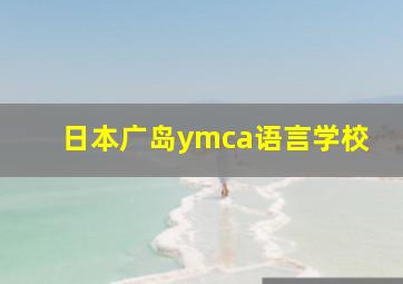 日本广岛ymca语言学校