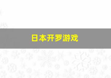 日本开罗游戏