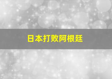 日本打败阿根廷