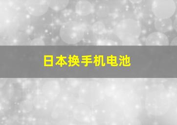 日本换手机电池