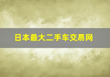 日本最大二手车交易网