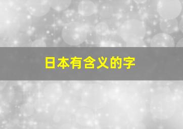 日本有含义的字