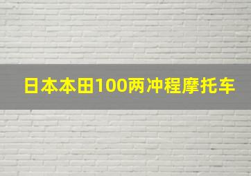 日本本田100两冲程摩托车