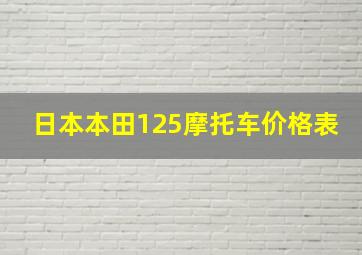 日本本田125摩托车价格表