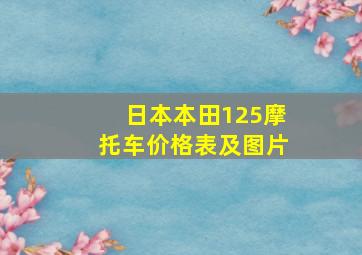 日本本田125摩托车价格表及图片