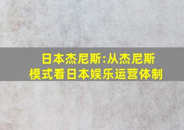 日本杰尼斯:从杰尼斯模式看日本娱乐运营体制