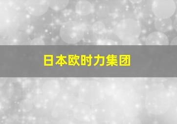 日本欧时力集团