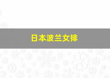 日本波兰女排