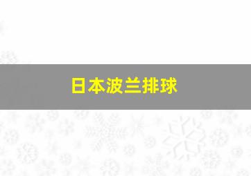 日本波兰排球