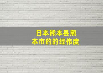 日本熊本县熊本市的的经伟度