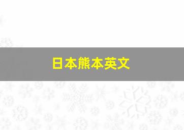 日本熊本英文