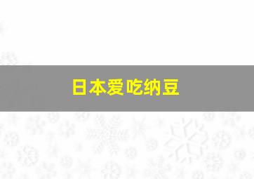 日本爱吃纳豆