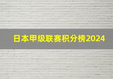 日本甲级联赛积分榜2024