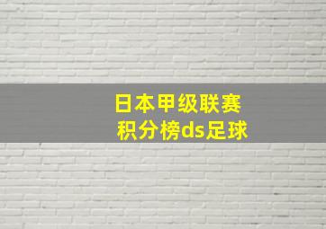 日本甲级联赛积分榜ds足球