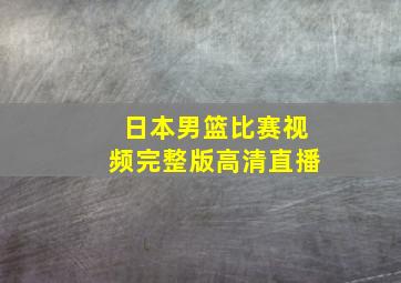 日本男篮比赛视频完整版高清直播