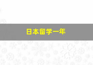 日本留学一年