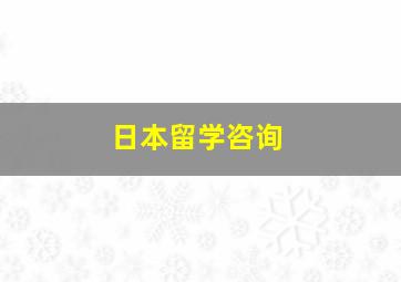 日本留学咨询