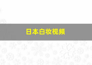 日本白妆视频