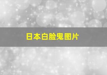 日本白脸鬼图片