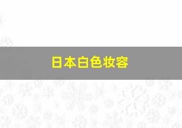 日本白色妆容