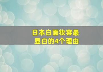 日本白面妆容最显白的4个理由