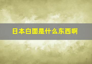 日本白面是什么东西啊