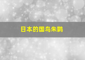 日本的国鸟朱鹮