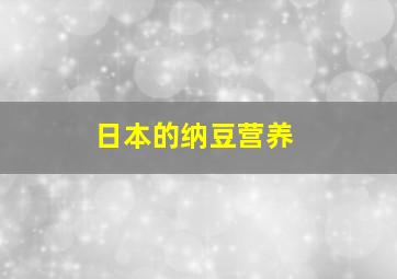 日本的纳豆营养