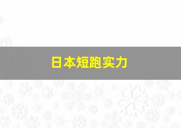 日本短跑实力