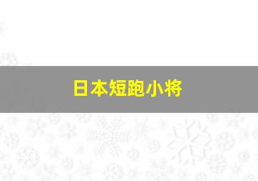 日本短跑小将