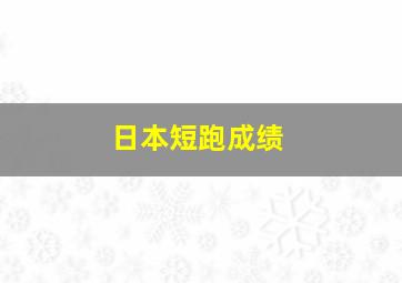 日本短跑成绩