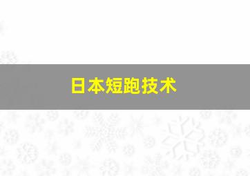 日本短跑技术