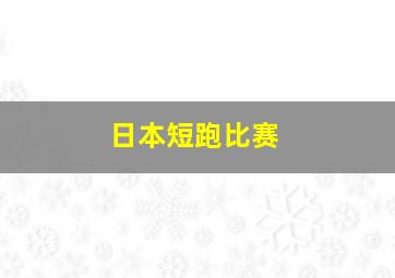 日本短跑比赛