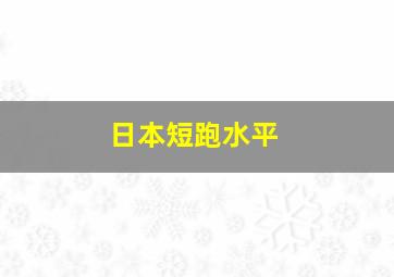 日本短跑水平