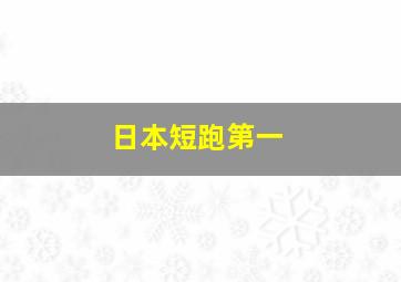 日本短跑第一