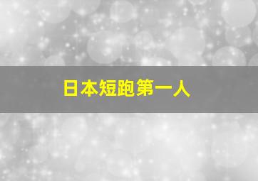 日本短跑第一人