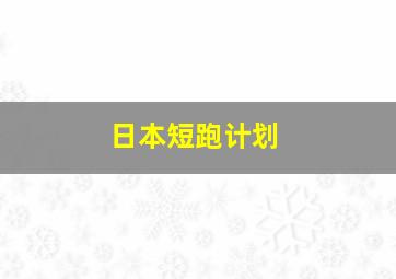 日本短跑计划