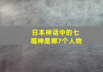 日本神话中的七福神是哪7个人物