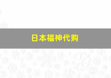 日本福神代购