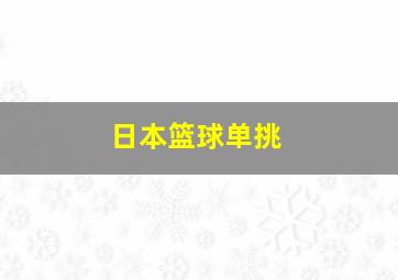 日本篮球单挑