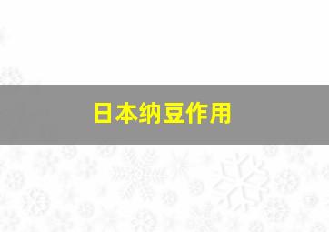 日本纳豆作用