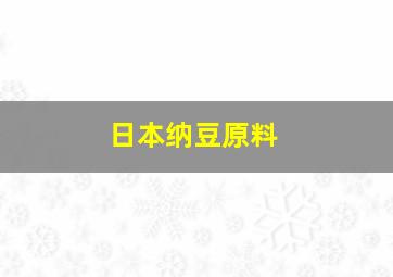 日本纳豆原料