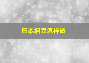 日本纳豆怎样做