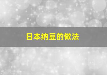 日本纳豆的做法