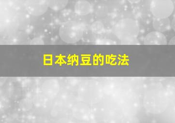 日本纳豆的吃法