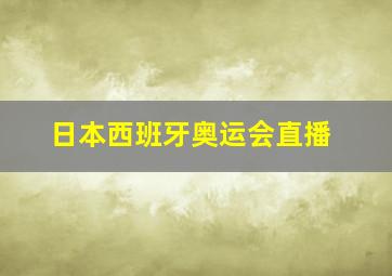 日本西班牙奥运会直播