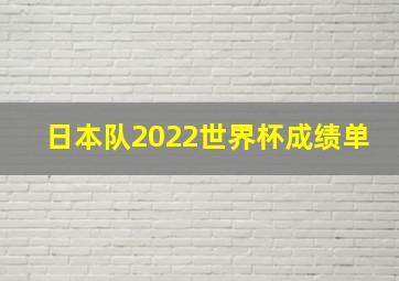 日本队2022世界杯成绩单