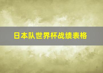 日本队世界杯战绩表格