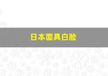 日本面具白脸